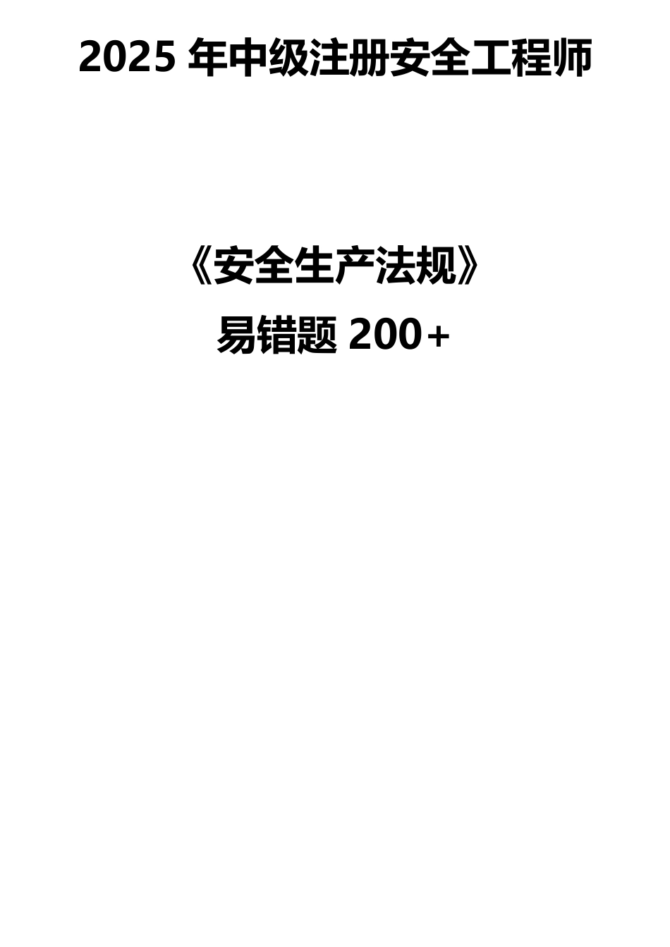 精准提分！25年注安《法规200+易错题》，分章分考点.pdf_第1页
