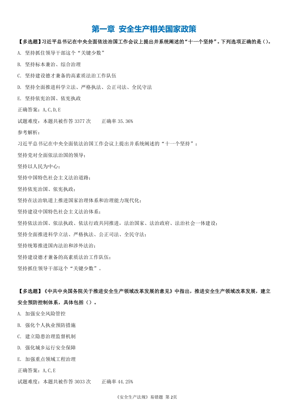 精准提分！25年注安《法规200+易错题》，分章分考点.pdf_第2页