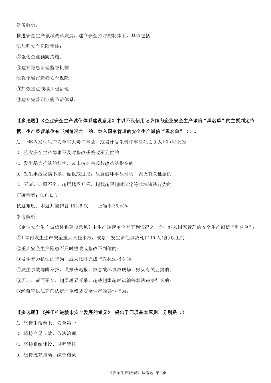 精准提分！25年注安《法规200+易错题》，分章分考点.pdf_第3页