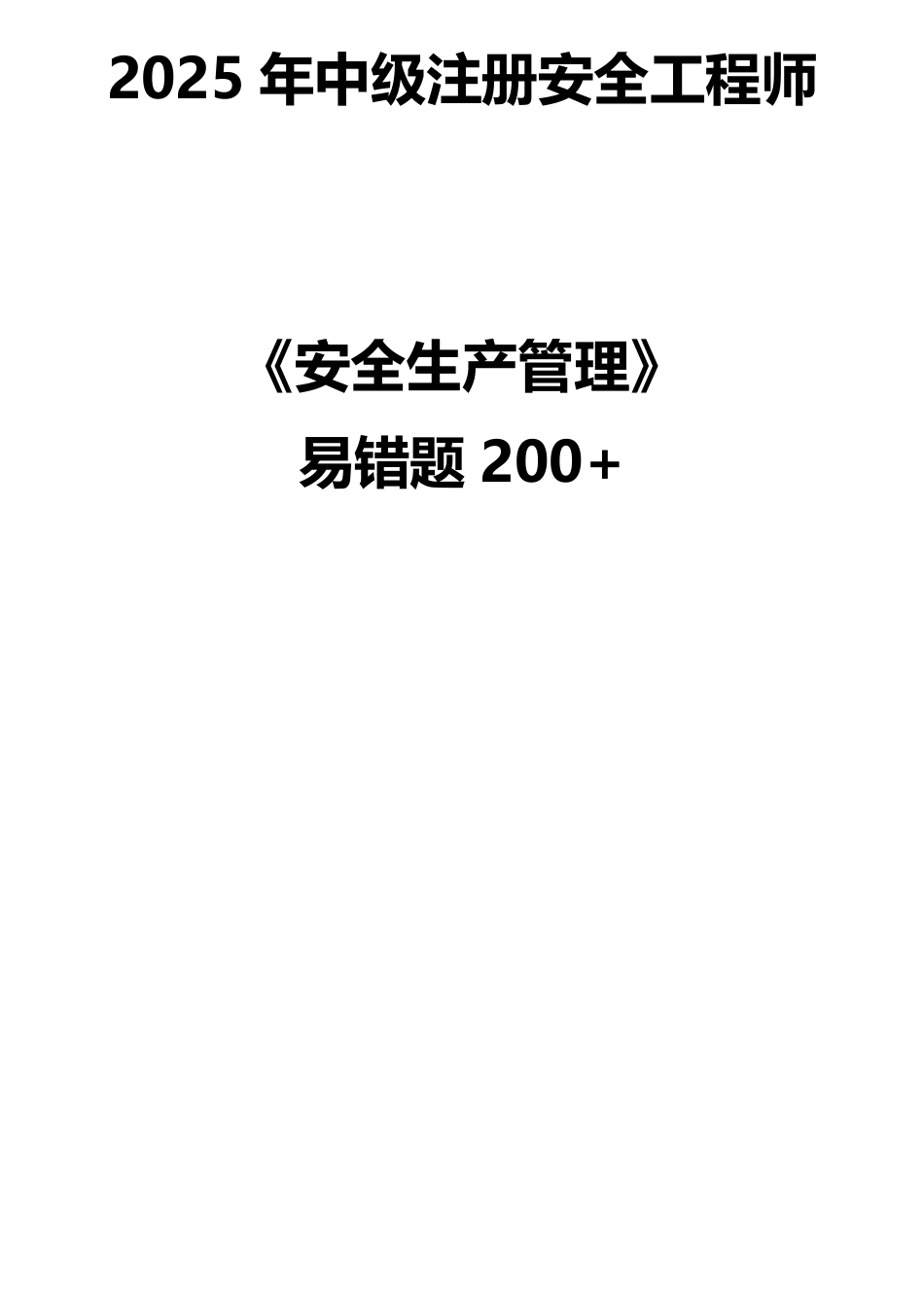 精准提分！25年注安《管理200+易错题》，分章分考点.pdf_第1页