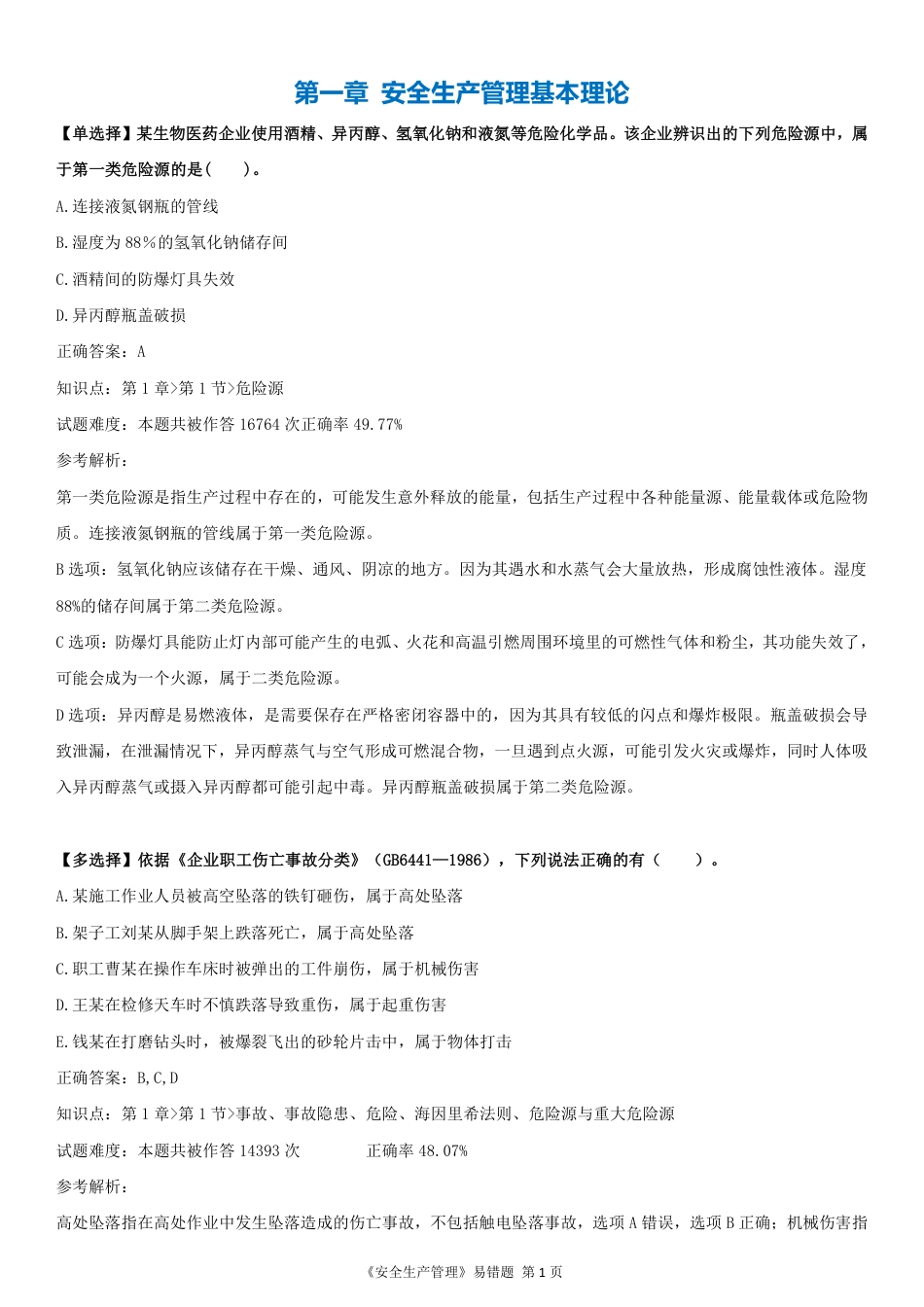 精准提分！25年注安《管理200+易错题》，分章分考点.pdf_第2页