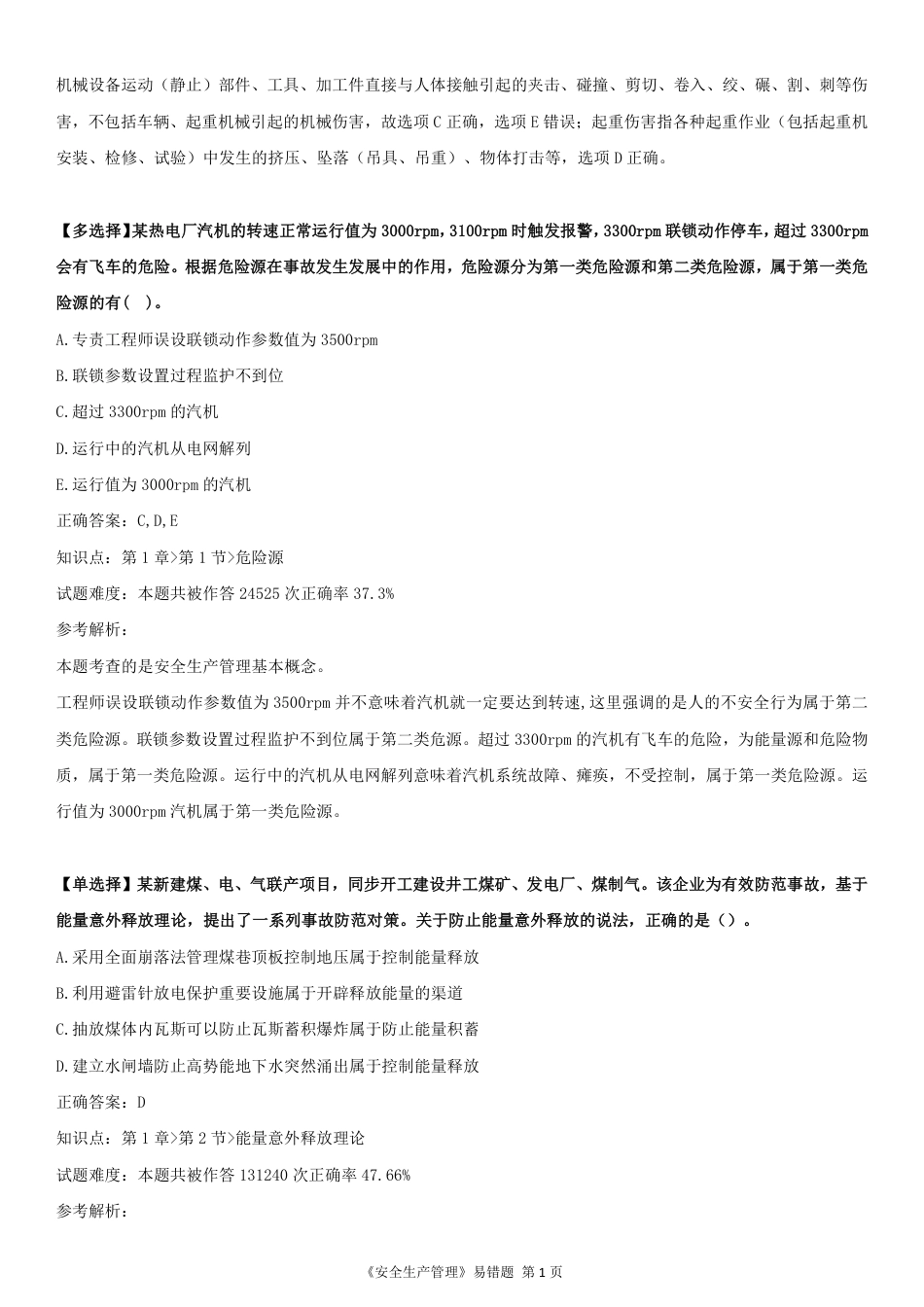 精准提分！25年注安《管理200+易错题》，分章分考点.pdf_第3页