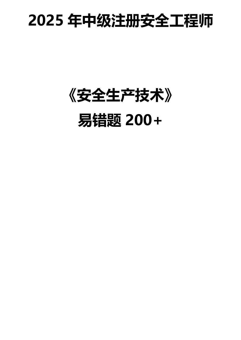精准提分！25年注安《技术200+易错题》，分章分考点.pdf_第1页