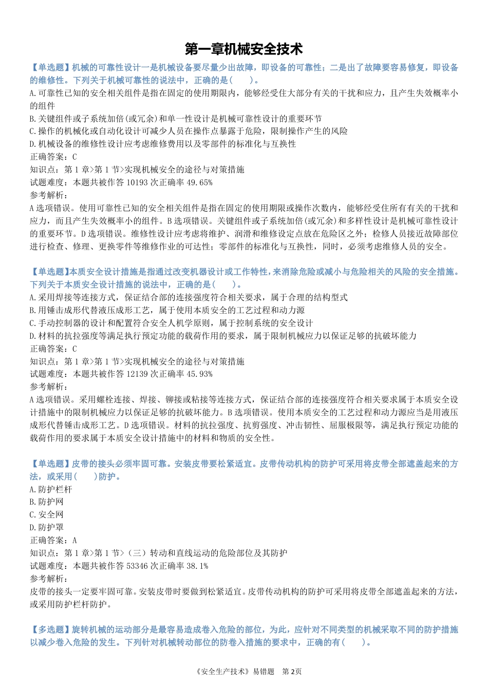 精准提分！25年注安《技术200+易错题》，分章分考点.pdf_第2页