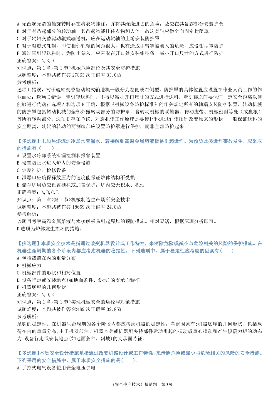 精准提分！25年注安《技术200+易错题》，分章分考点.pdf_第3页