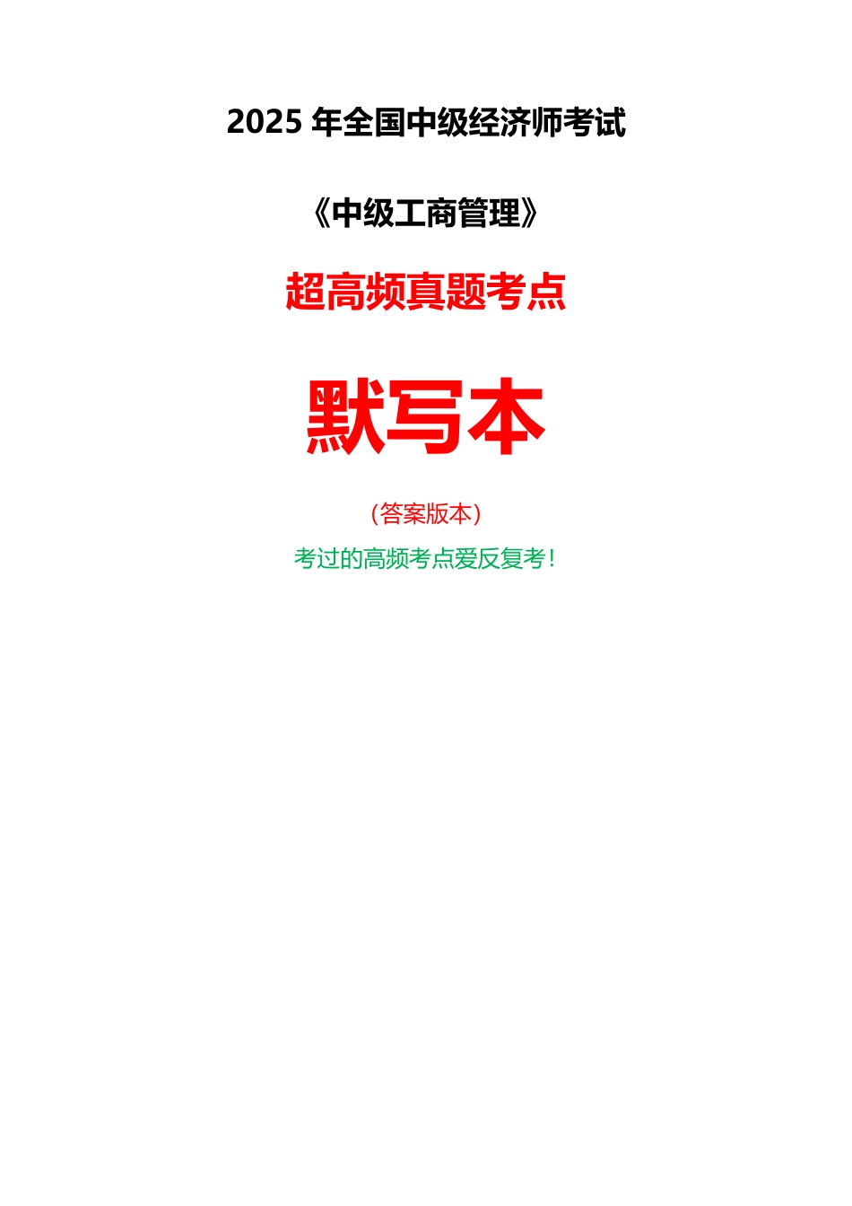 2025年《中级工商管理》超高频真题考点默写本（默写版本）.pdf_第1页