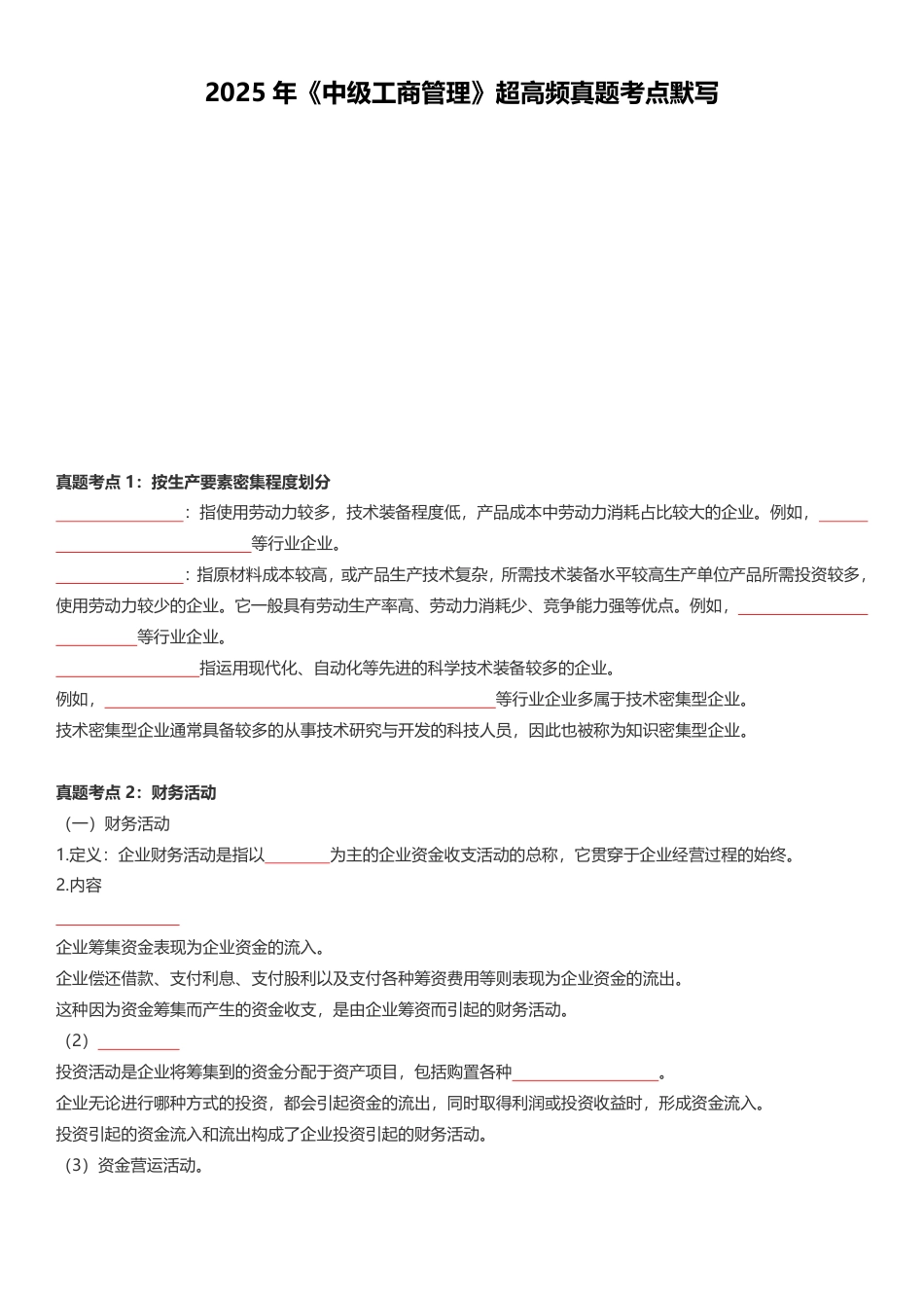 2025年《中级工商管理》超高频真题考点默写本（默写版本）.pdf_第2页