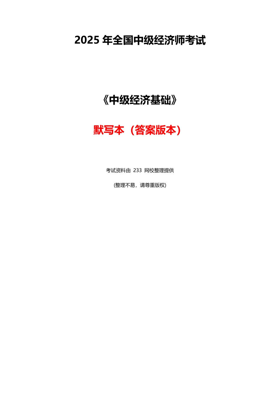 2025年《中级经济基础》高频真题考点默写本（答案版本）.pdf_第1页