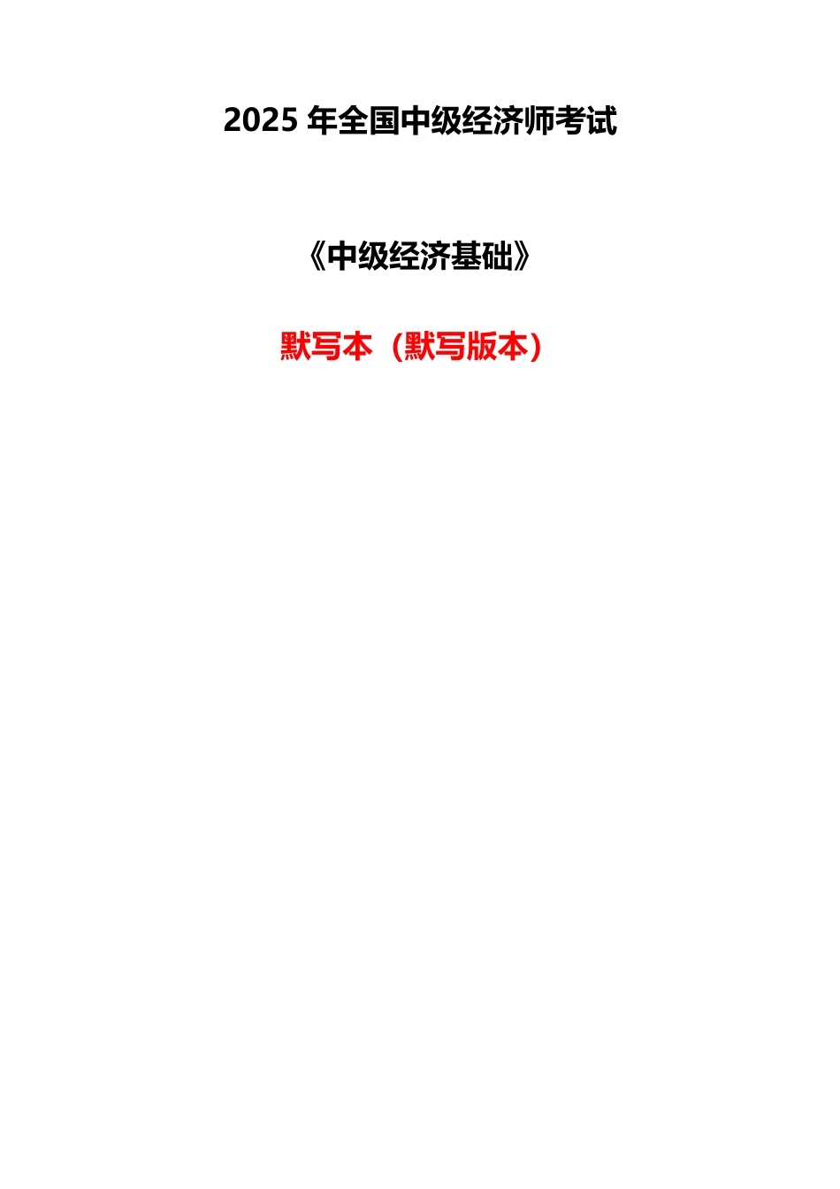 2025年《中级经济基础》高频真题考点默写本（默写版本）.pdf_第1页