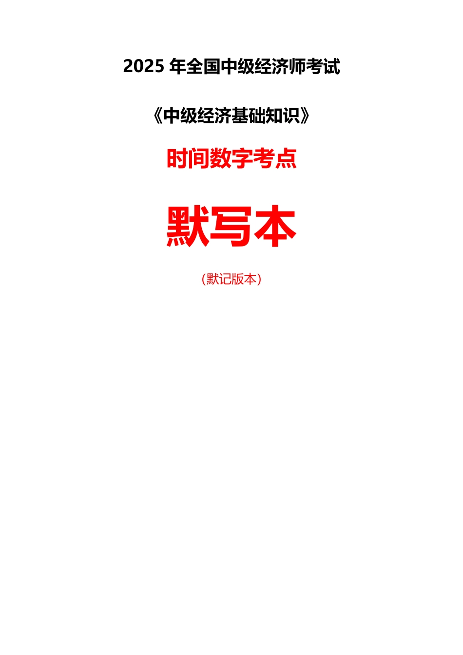 2025年《中级经济基础》默写本（答案版本）.pdf_第1页