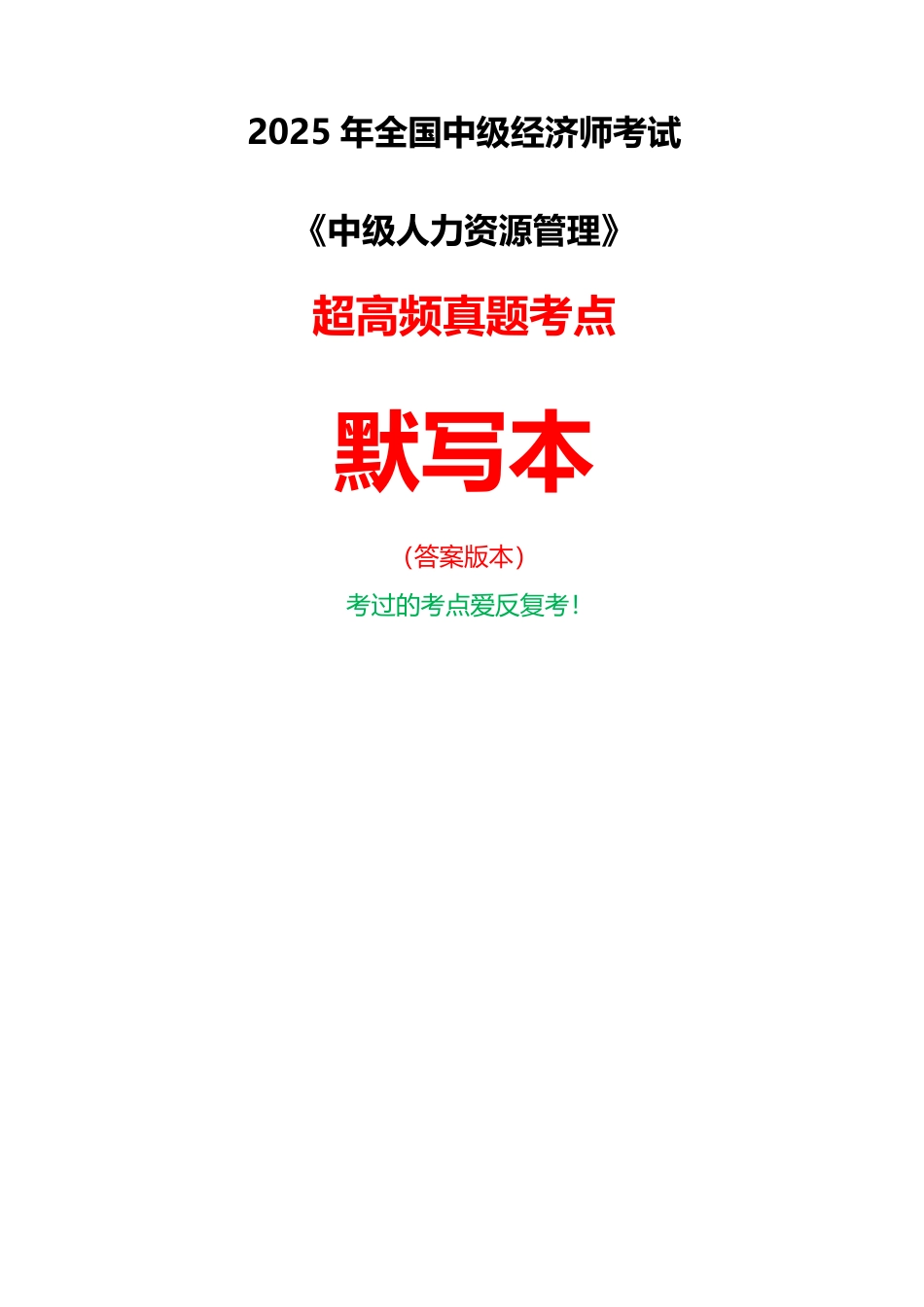 2025年《中级人力资源》超高频真题考点默写本（答案版本）.pdf_第1页