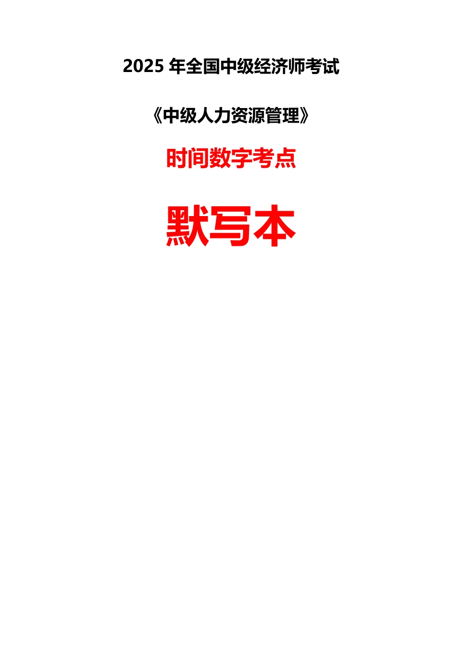 2025年《中级人力资源》数字型考点默写本（答案版本）.pdf_第1页