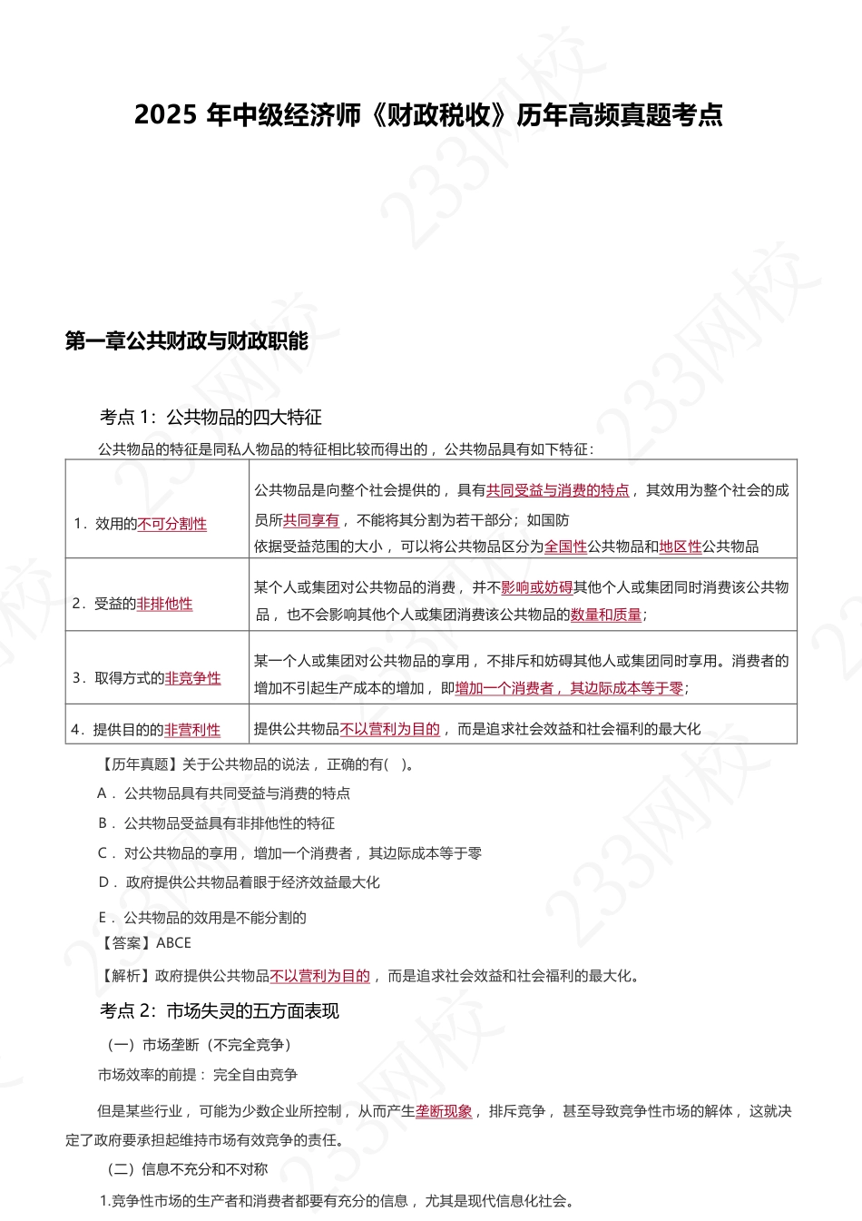 核心要点！2025年《中级财政税收》高频真题考点.pdf_第1页