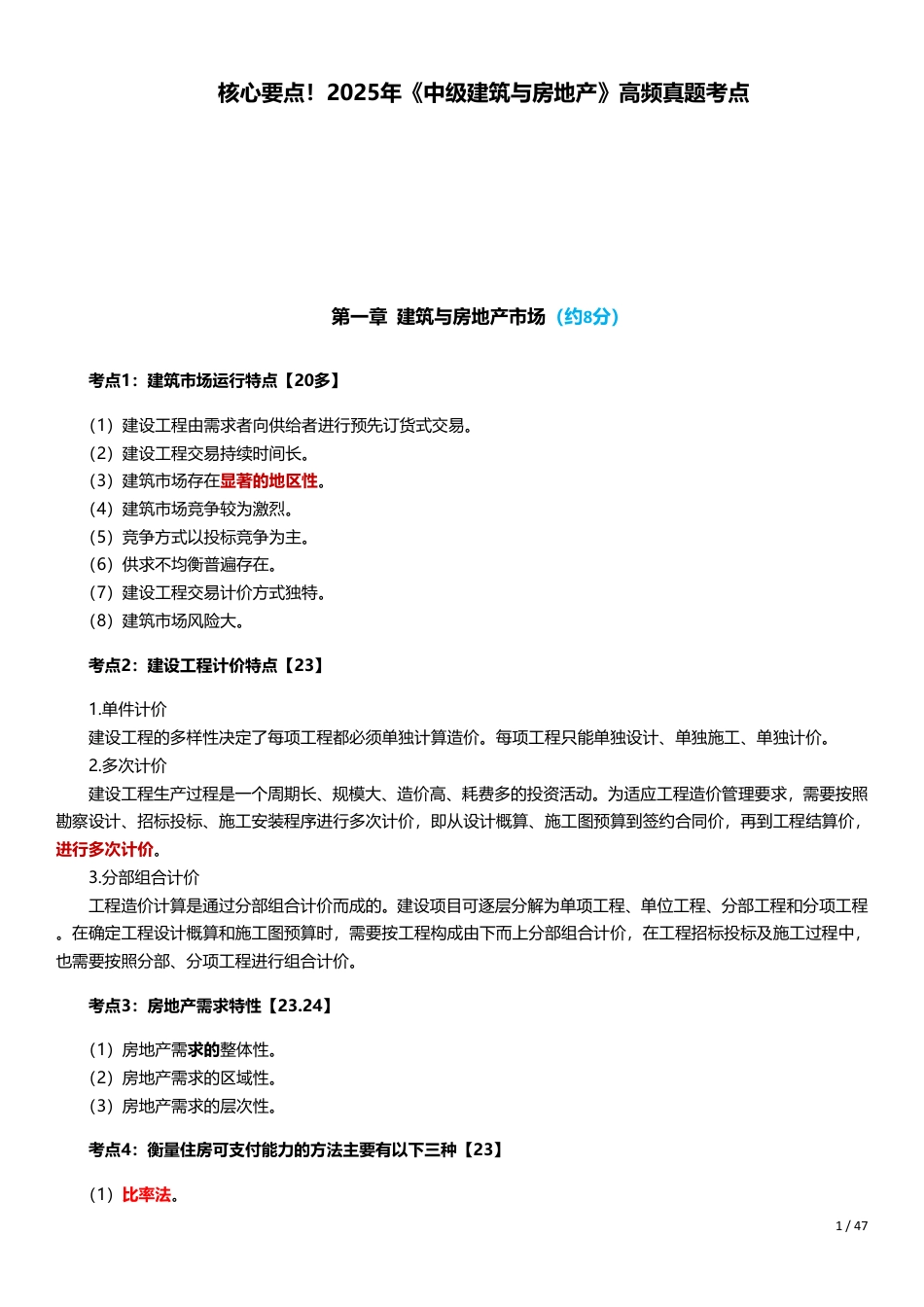 核心要点！2025年《中级建筑与房地产》高频真题考点.pdf_第1页