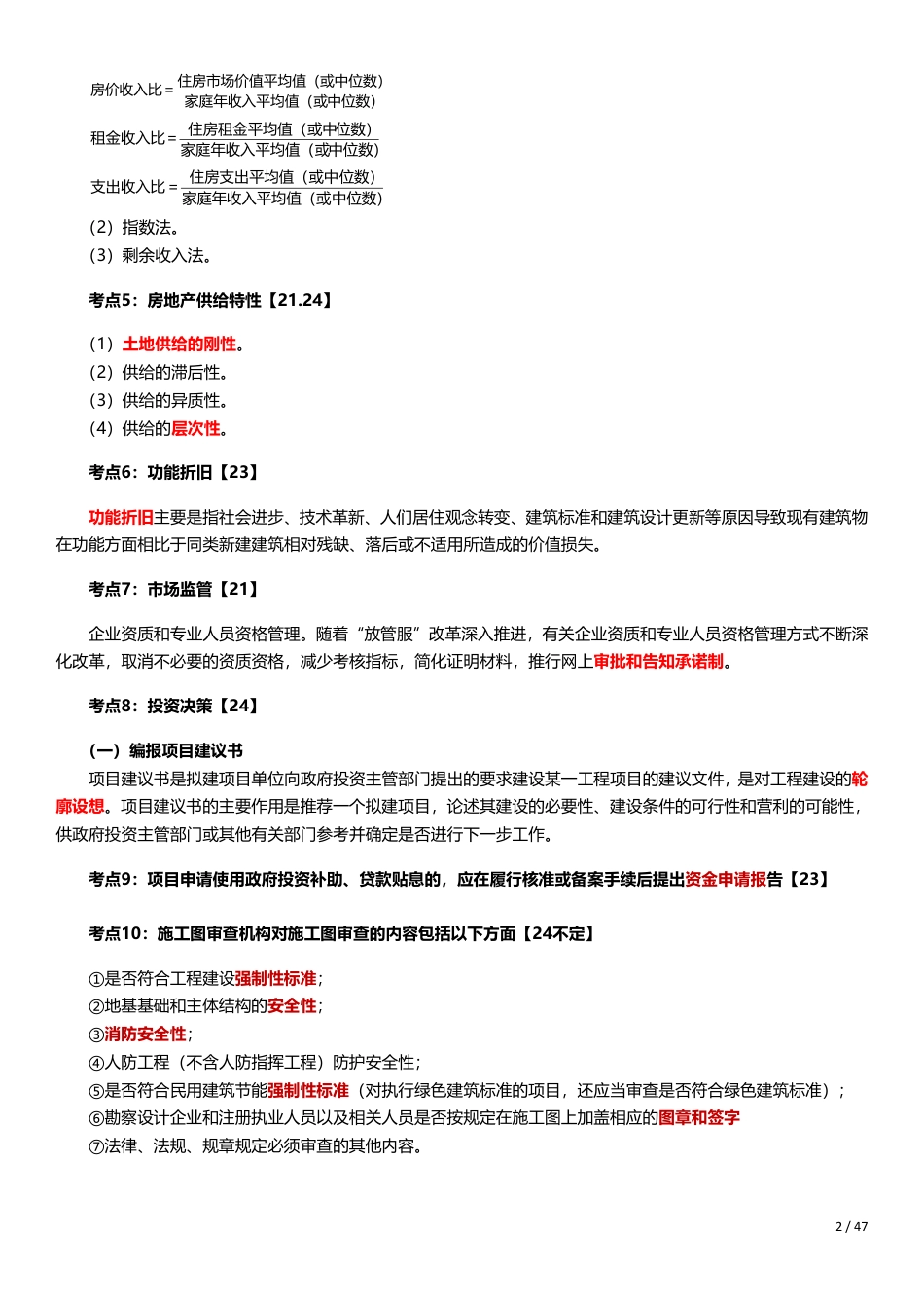 核心要点！2025年《中级建筑与房地产》高频真题考点.pdf_第2页