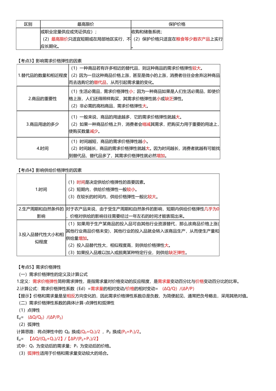 核心要点！2025年《中级经济基础》高频真题考点.pdf_第2页