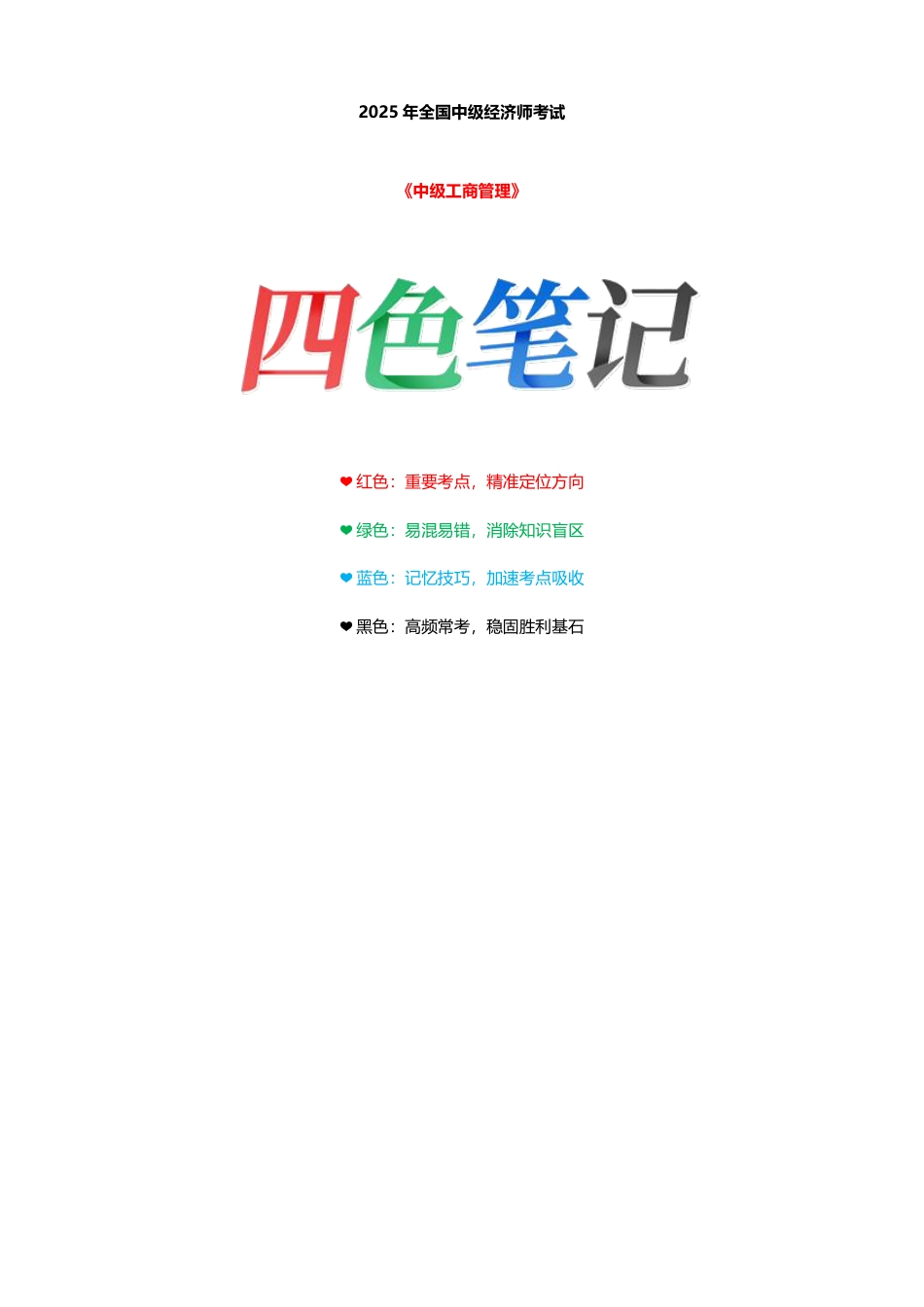 重点梳理！2025年《中级工商管理》四色笔记.pdf_第1页
