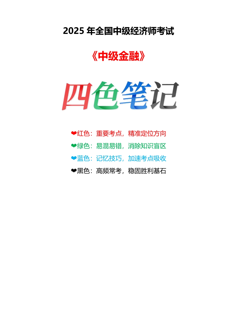 重点梳理！2025年《中级金融》四色笔记.pdf_第1页