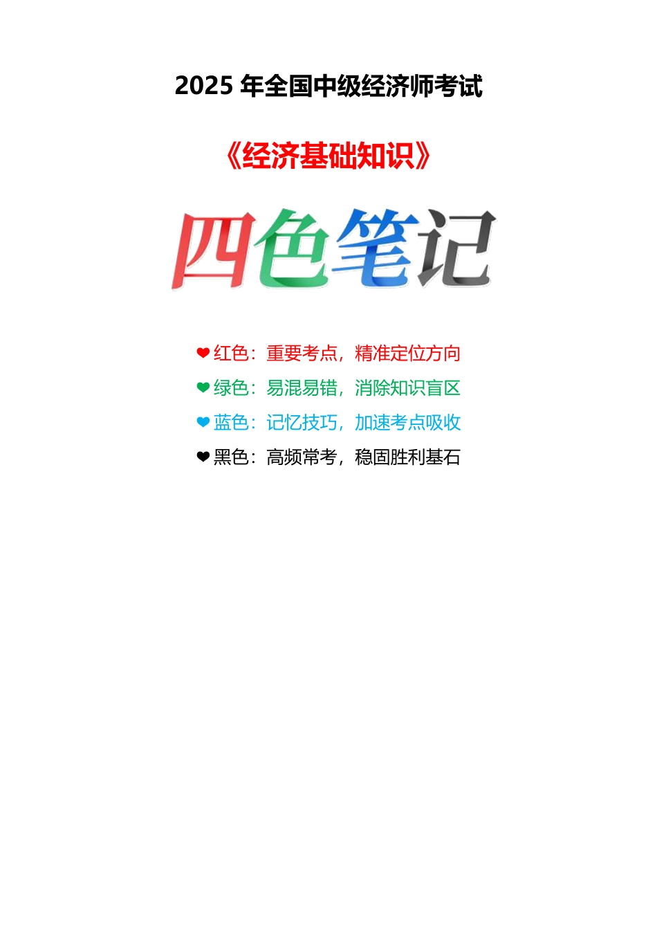 重点梳理！2025年《中级经济基础》四色笔记.pdf_第1页