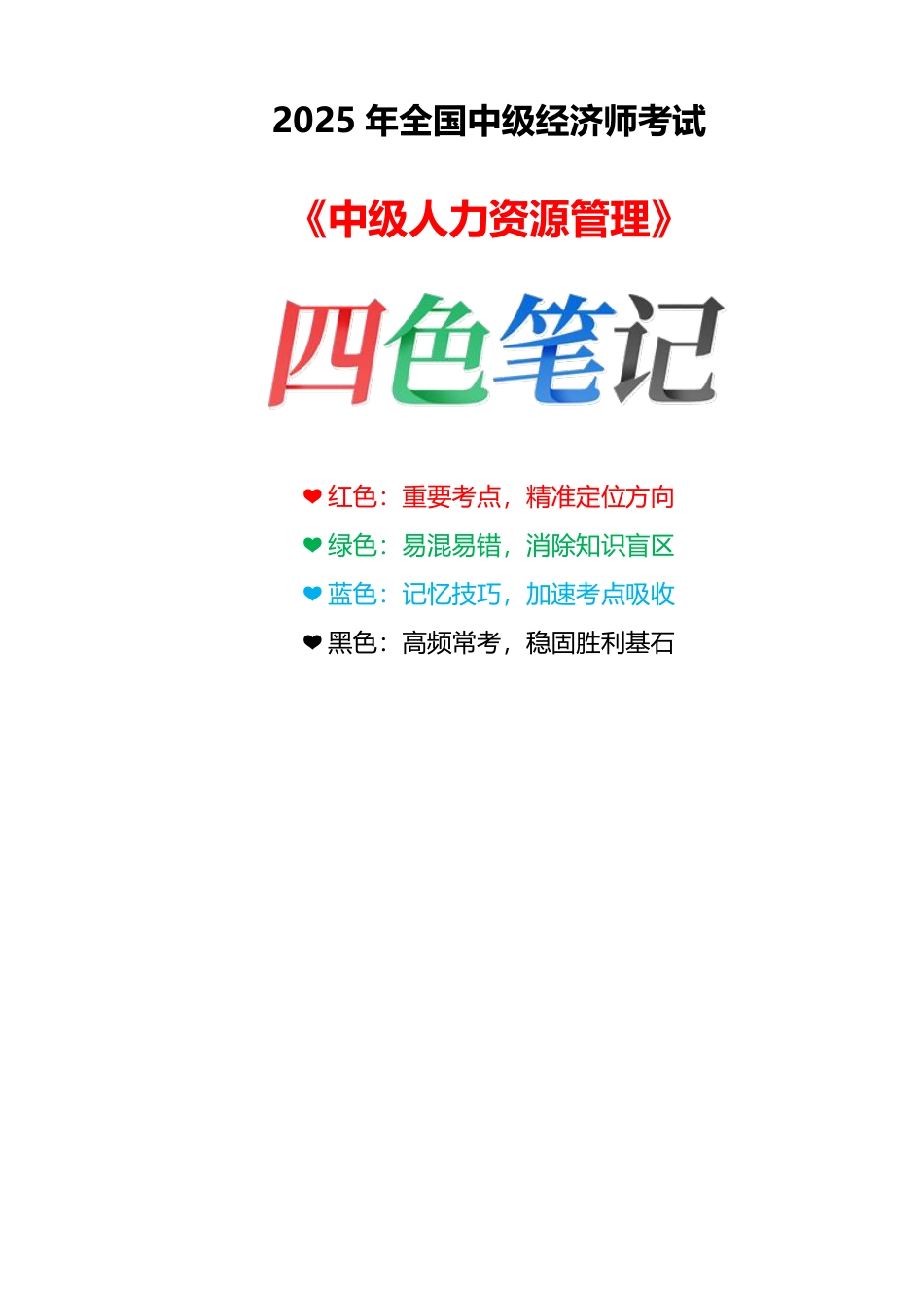 重点梳理！2025年《中级人力资源》四色笔记.pdf_第1页