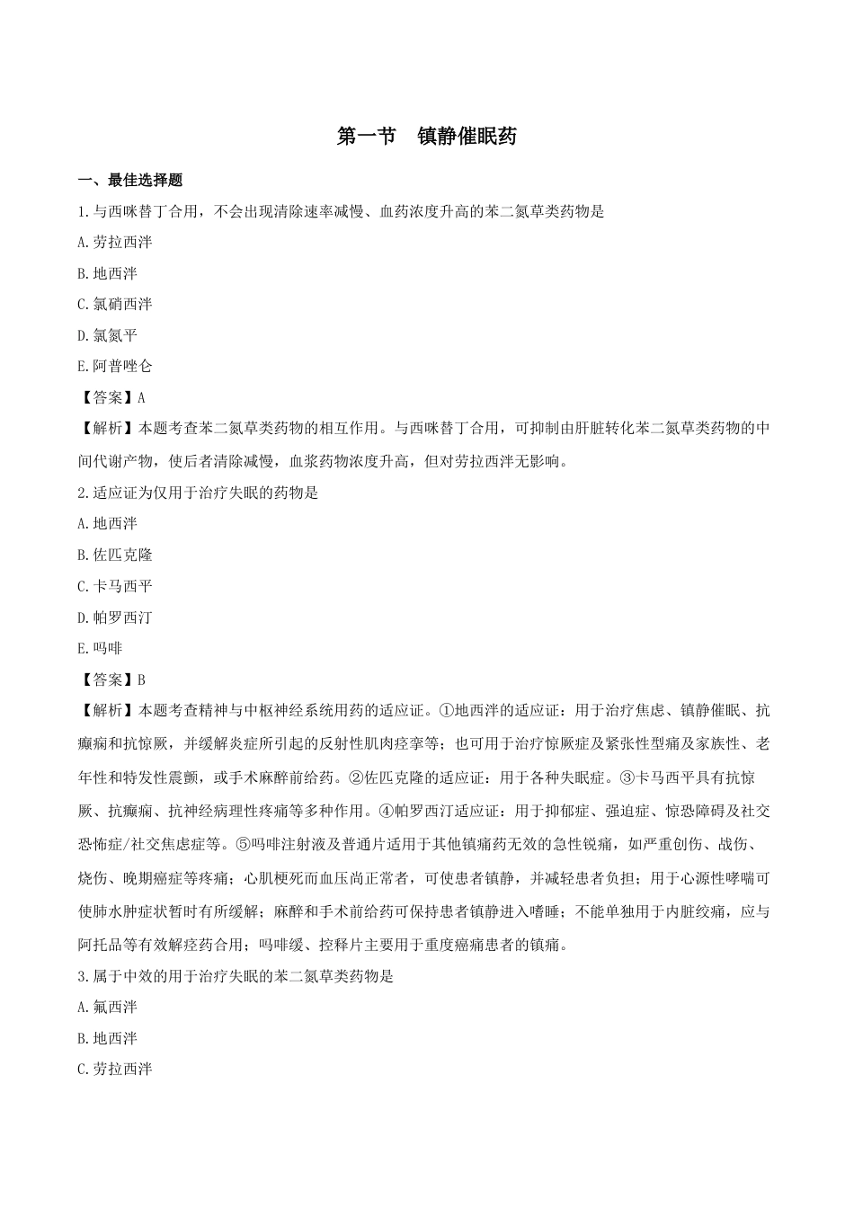 《执业药师》章节习题（2025年）西药（二）01、第一章 精神与中枢神经系统用药.docx_第1页