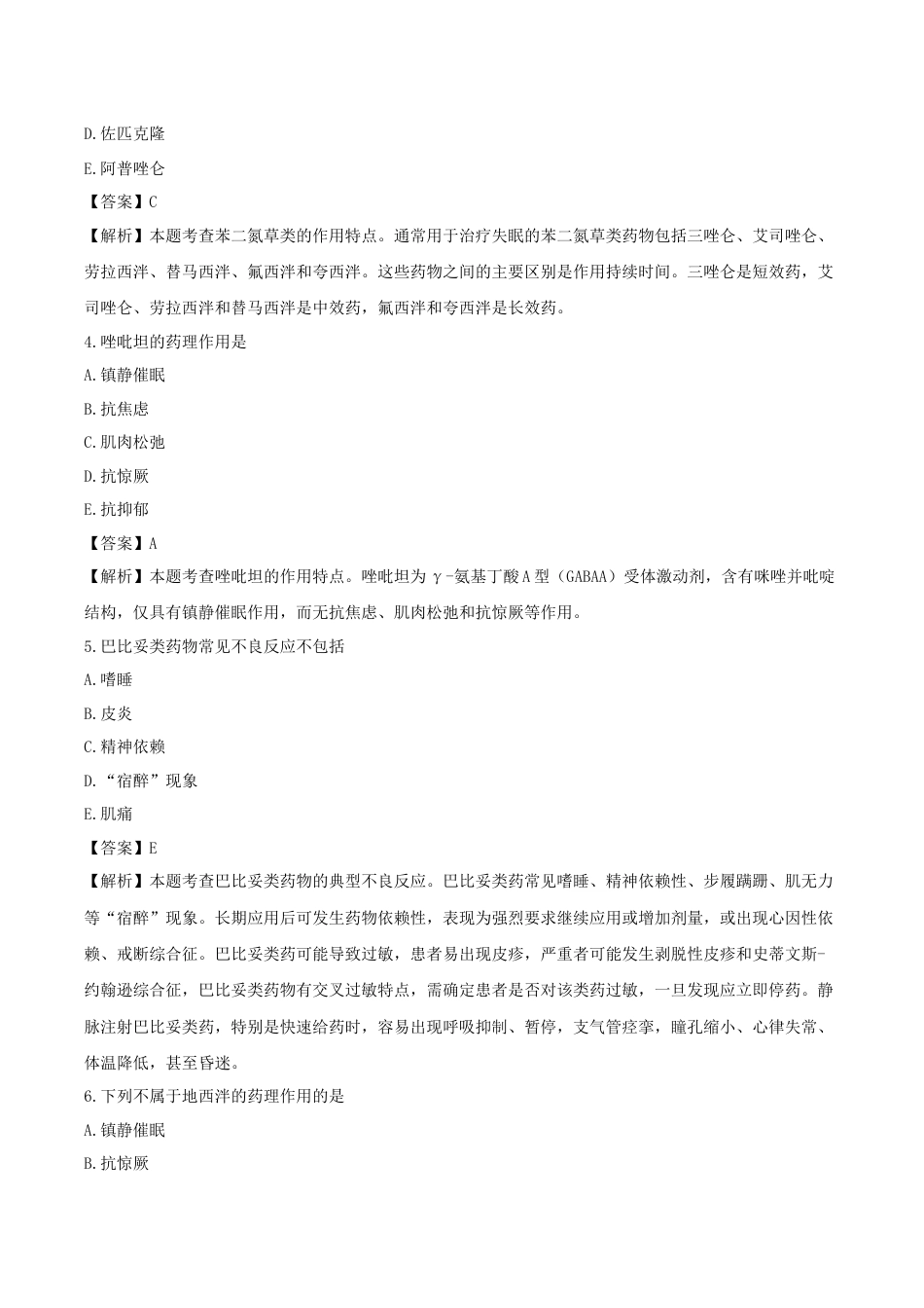 《执业药师》章节习题（2025年）西药（二）01、第一章 精神与中枢神经系统用药.docx_第2页