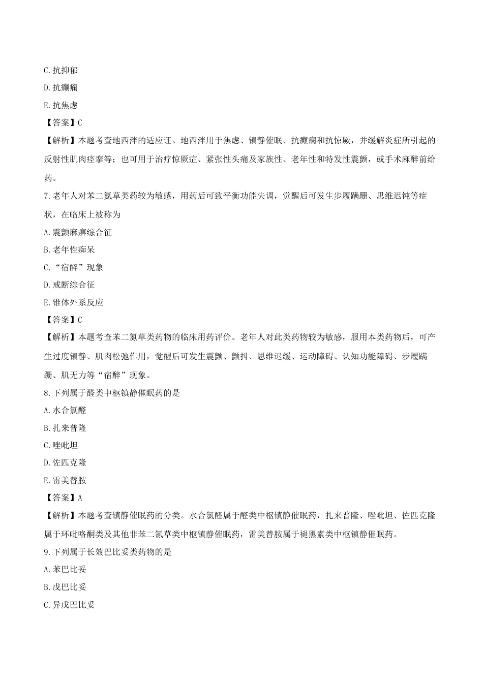 《执业药师》章节习题（2025年）西药（二）01、第一章 精神与中枢神经系统用药.docx_第3页
