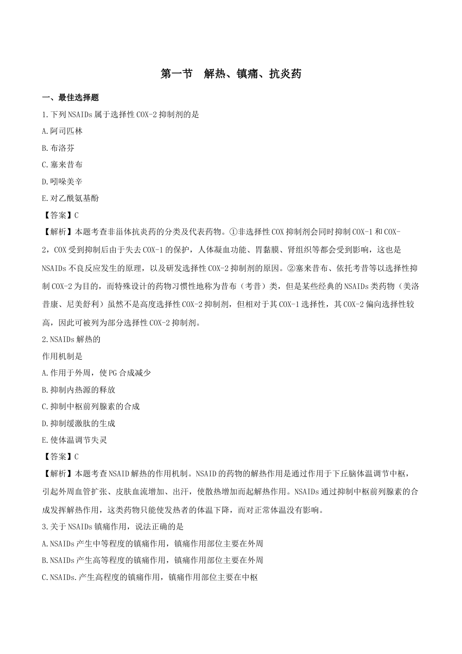 《执业药师》章节习题（2025年）西药（二）02、第二章 解热、镇痛、抗炎、抗风湿及抗痛风药.docx_第1页