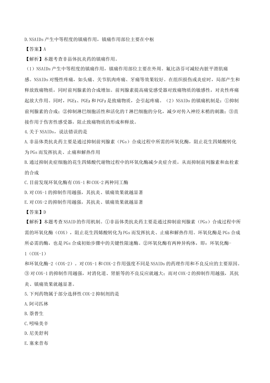 《执业药师》章节习题（2025年）西药（二）02、第二章 解热、镇痛、抗炎、抗风湿及抗痛风药.docx_第2页