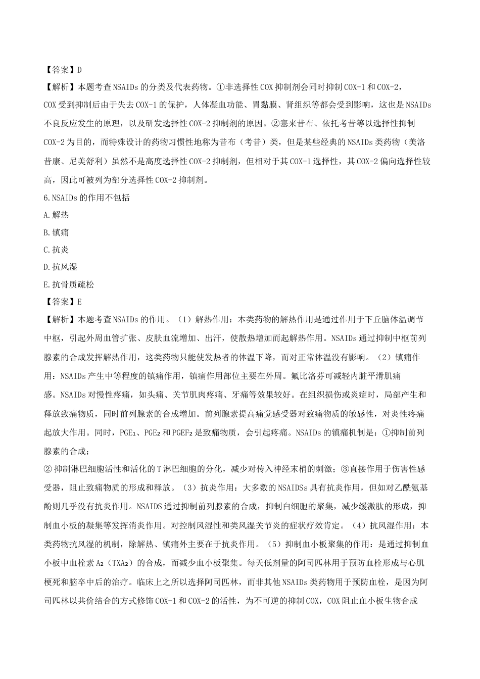 《执业药师》章节习题（2025年）西药（二）02、第二章 解热、镇痛、抗炎、抗风湿及抗痛风药.docx_第3页