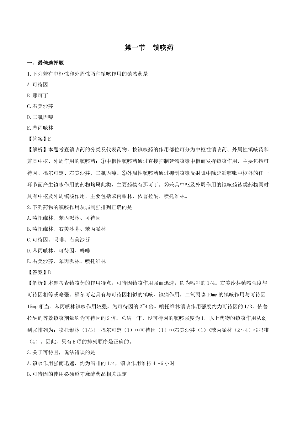 《执业药师》章节习题（2025年）西药（二）03、第三章 呼吸系统用药.docx_第1页