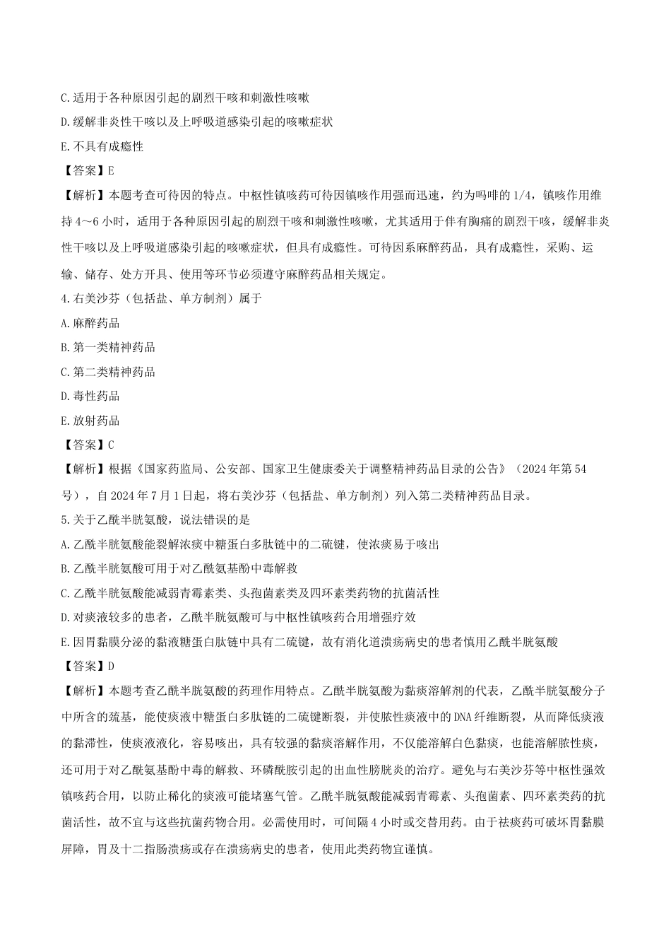 《执业药师》章节习题（2025年）西药（二）03、第三章 呼吸系统用药.docx_第2页