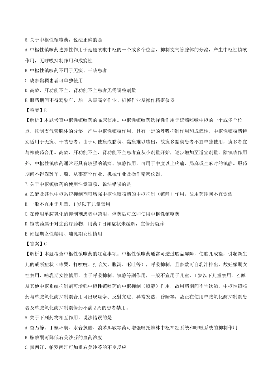 《执业药师》章节习题（2025年）西药（二）03、第三章 呼吸系统用药.docx_第3页