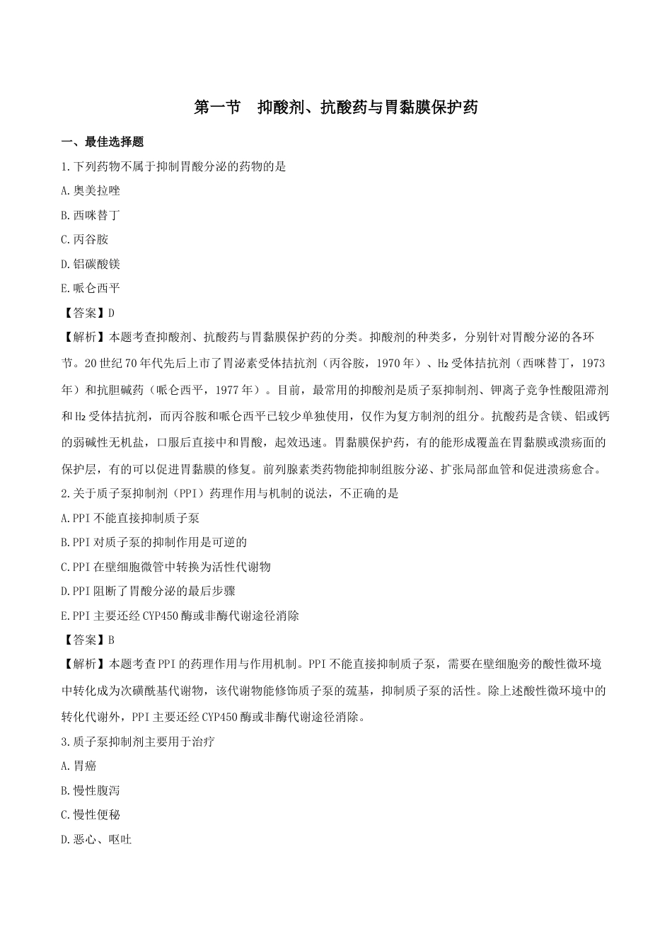 《执业药师》章节习题（2025年）西药（二）04、第四章 消化系统用药.docx_第1页