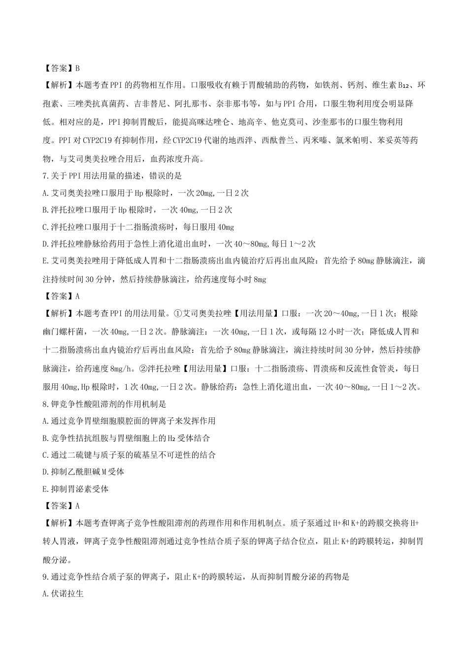 《执业药师》章节习题（2025年）西药（二）04、第四章 消化系统用药.docx_第3页