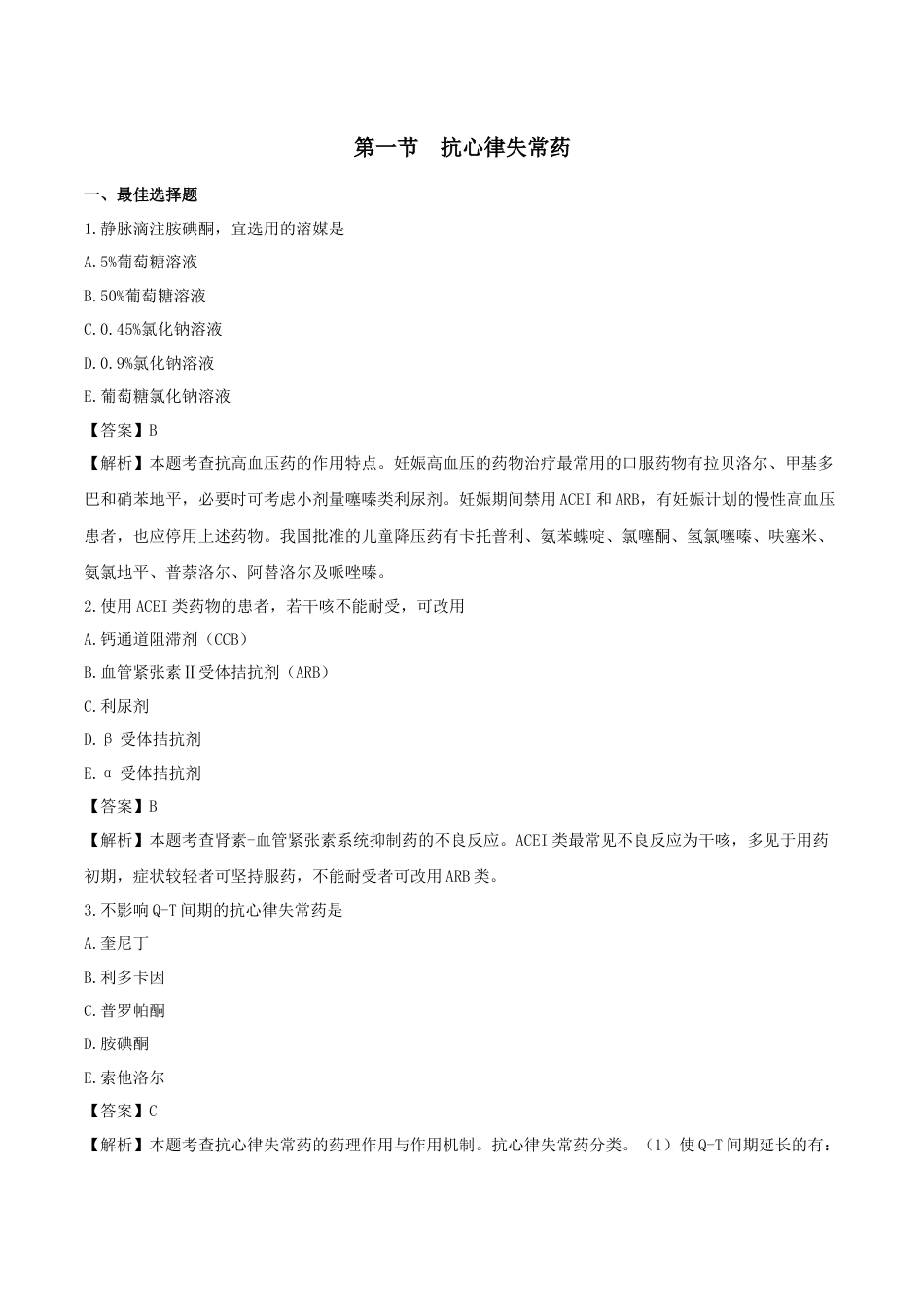 《执业药师》章节习题(2025年)西药(二)05、第五章 心血管系统用药.docx_第1页