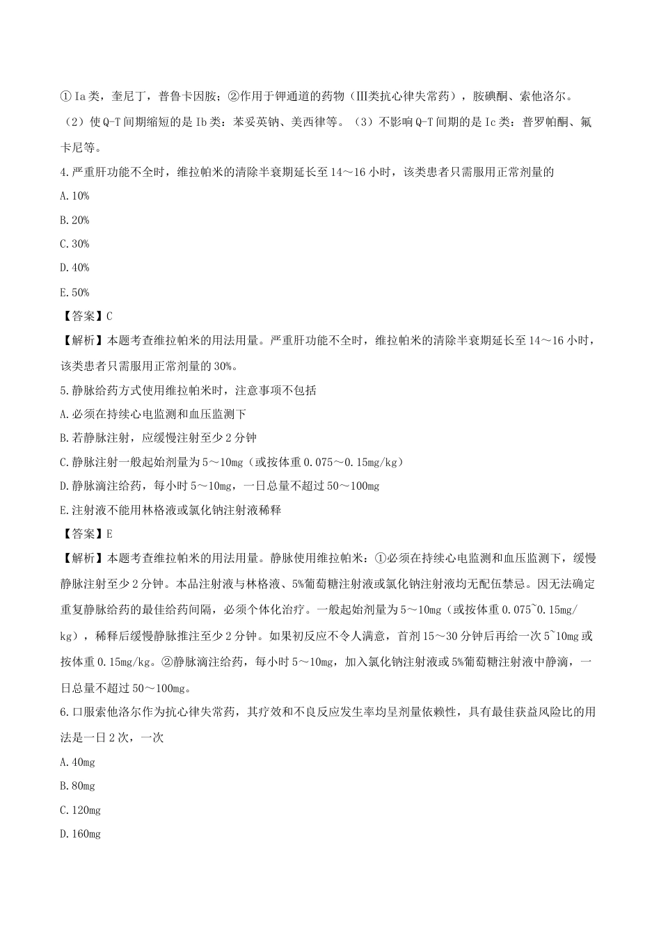 《执业药师》章节习题(2025年)西药(二)05、第五章 心血管系统用药.docx_第2页