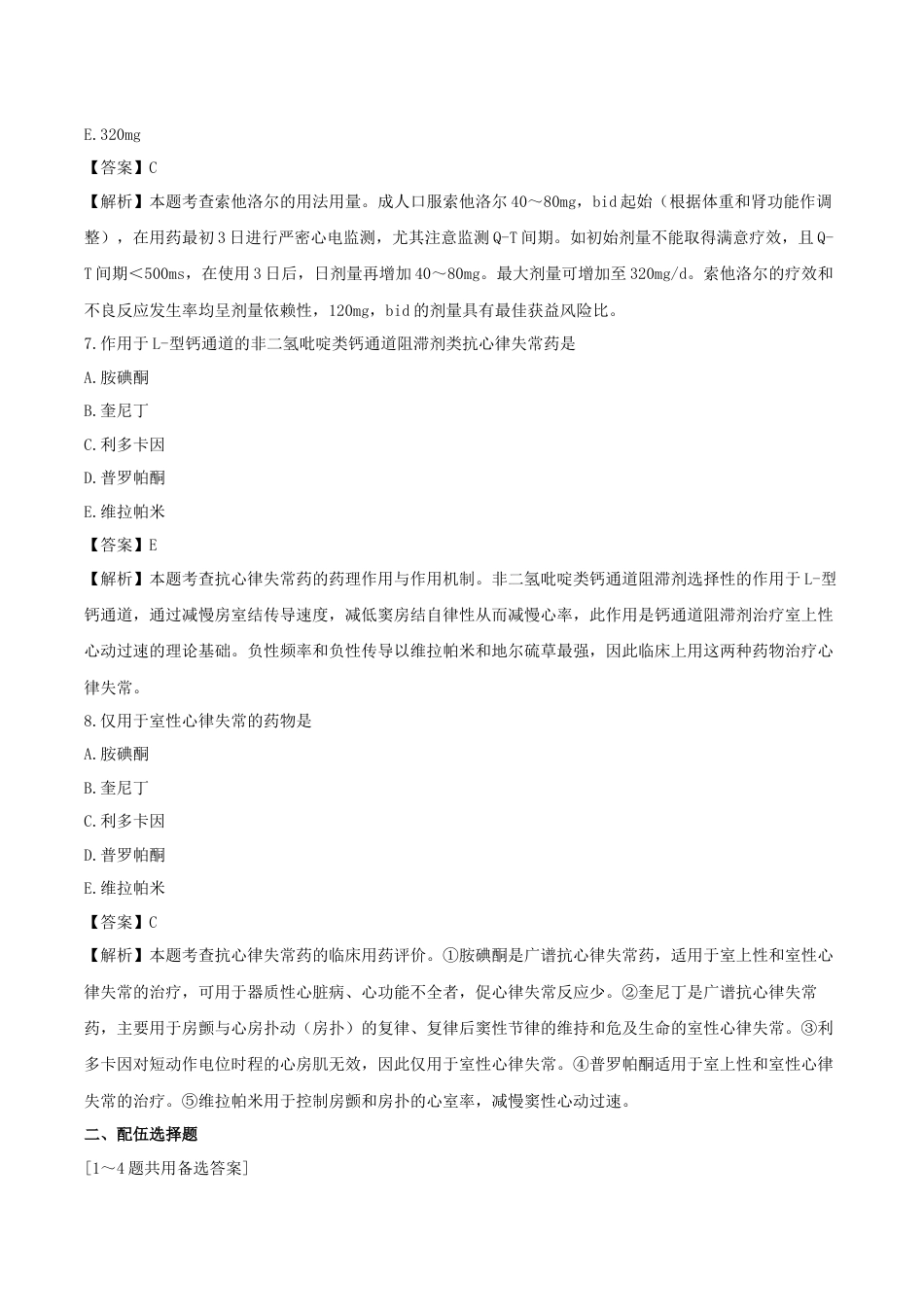 《执业药师》章节习题(2025年)西药(二)05、第五章 心血管系统用药.docx_第3页