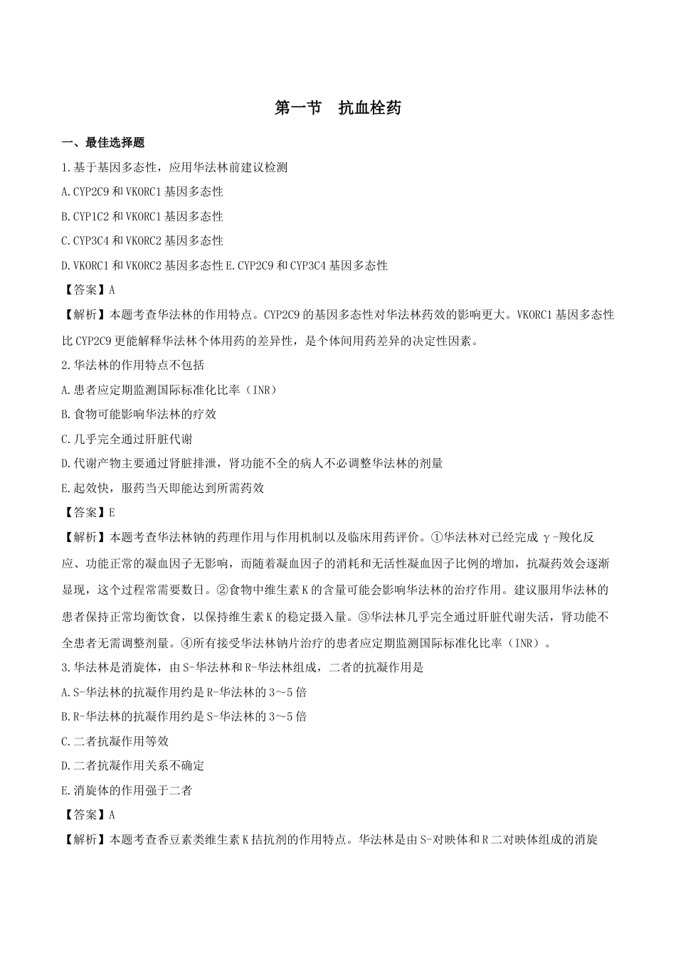 《执业药师》章节习题（2025年）西药（二）06、第六章 血液系统用药.docx_第1页