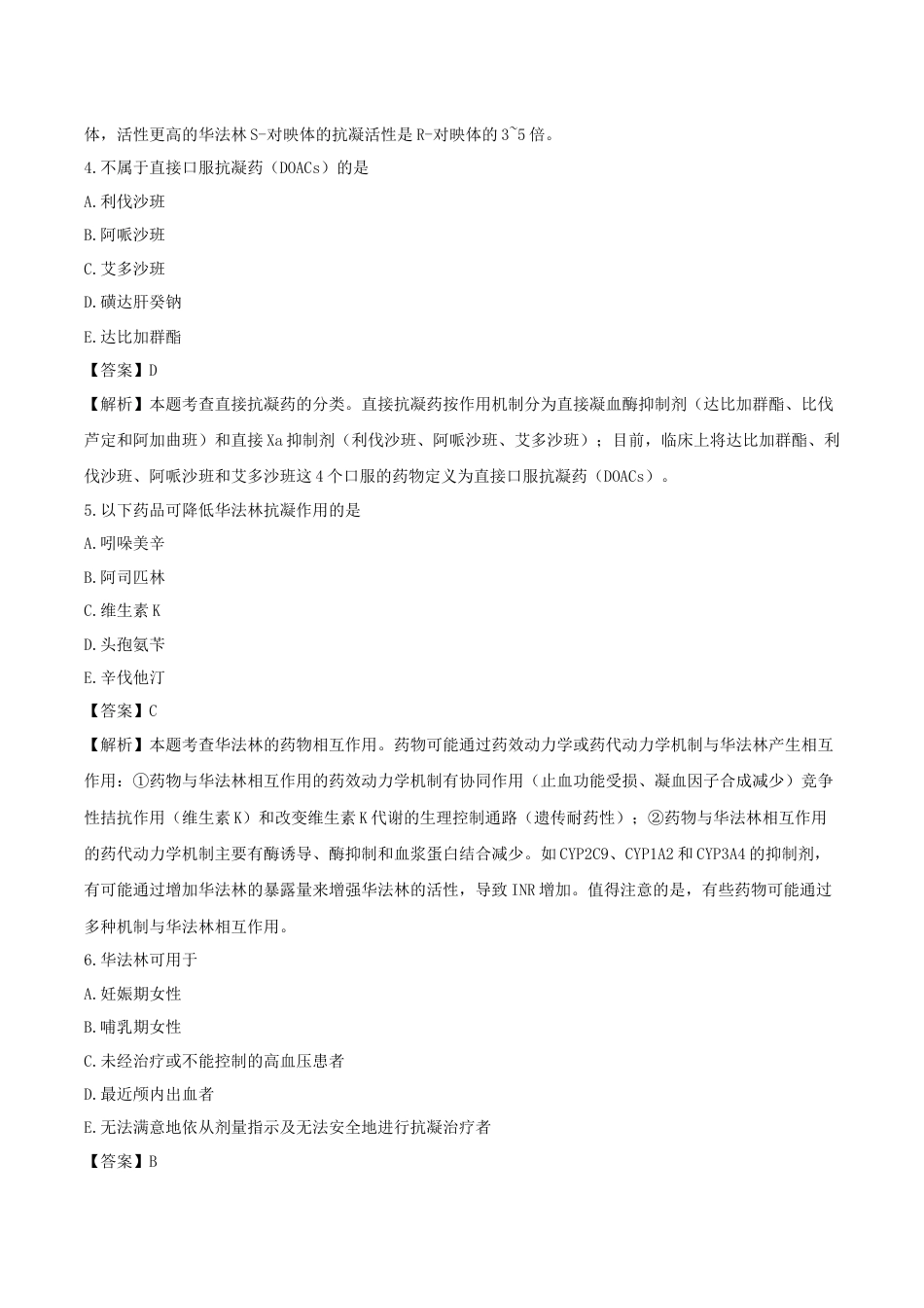《执业药师》章节习题（2025年）西药（二）06、第六章 血液系统用药.docx_第2页