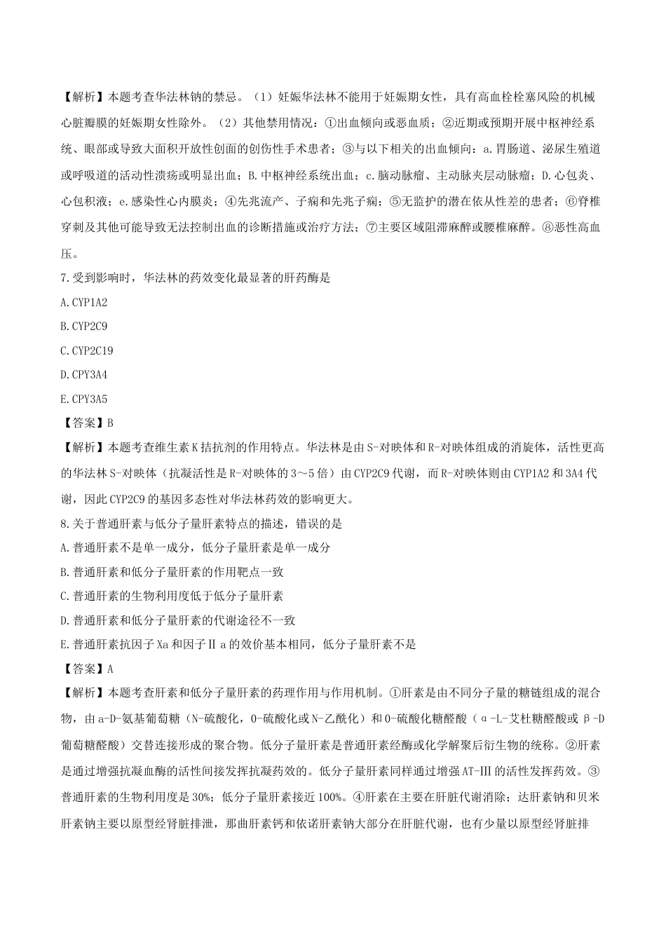 《执业药师》章节习题（2025年）西药（二）06、第六章 血液系统用药.docx_第3页