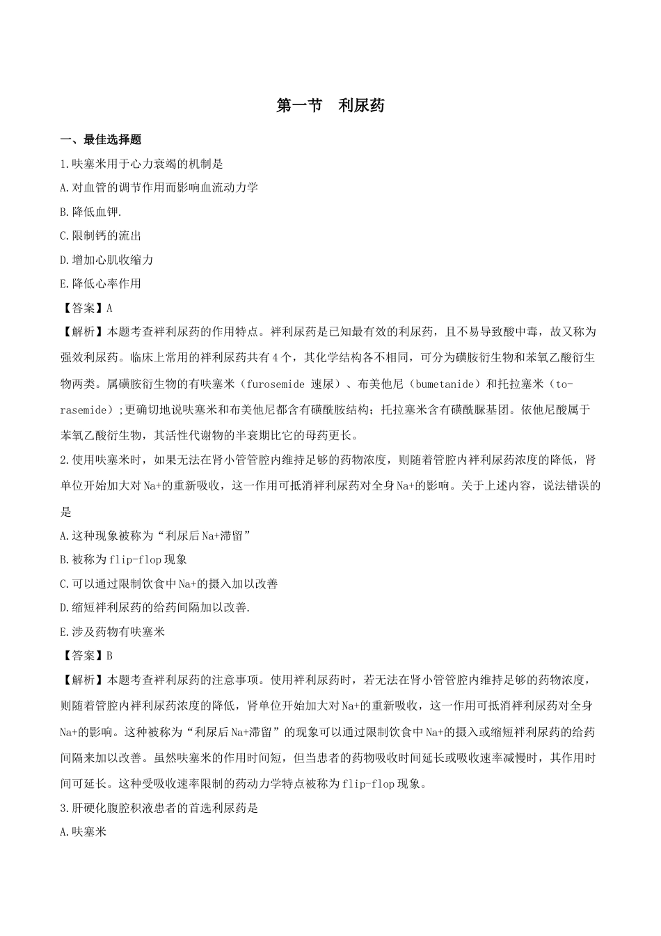 《执业药师》章节习题（2025年）西药（二）07、第七章 泌尿系统用药.docx_第1页