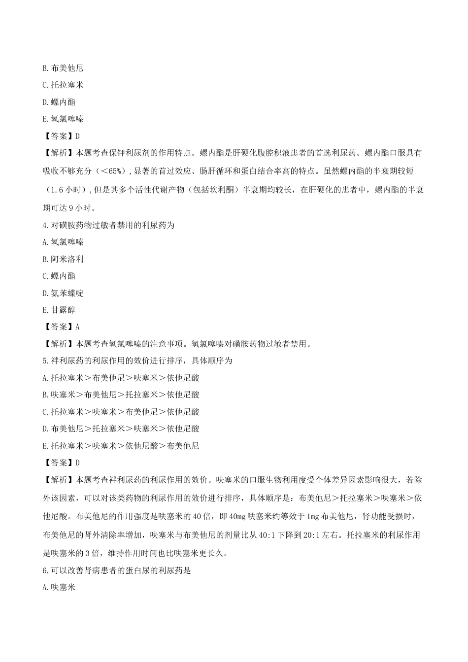 《执业药师》章节习题（2025年）西药（二）07、第七章 泌尿系统用药.docx_第2页
