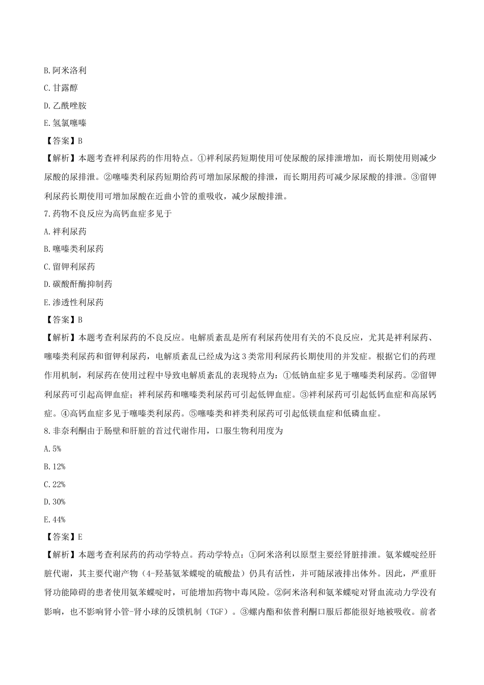 《执业药师》章节习题（2025年）西药（二）07、第七章 泌尿系统用药.docx_第3页