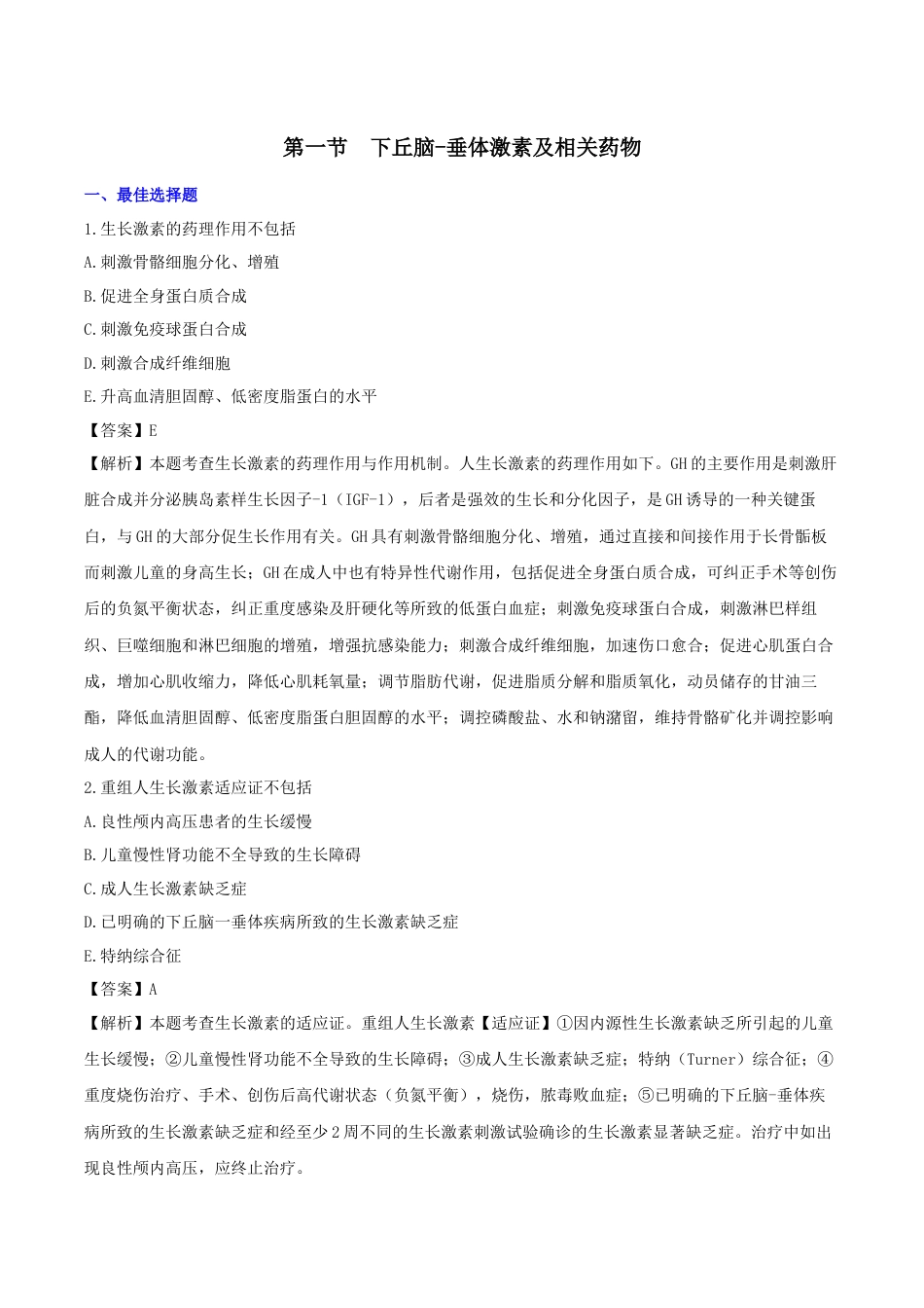 《执业药师》章节习题（2025年）西药（二）08、第八章 内分泌系统用药.docx_第1页