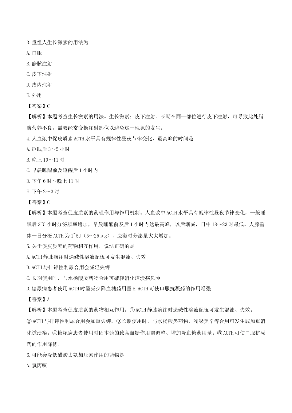 《执业药师》章节习题（2025年）西药（二）08、第八章 内分泌系统用药.docx_第2页