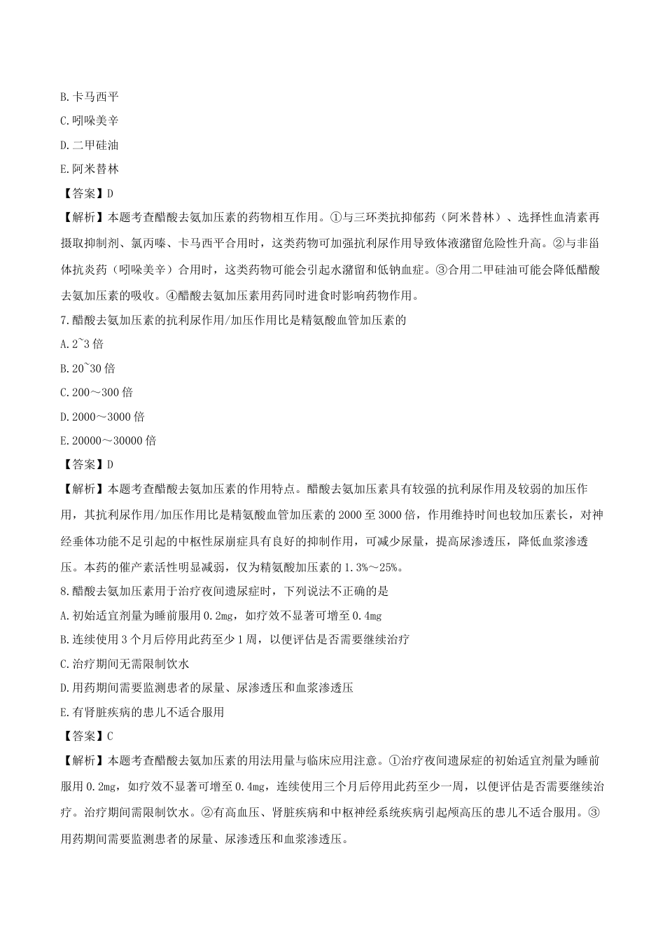 《执业药师》章节习题（2025年）西药（二）08、第八章 内分泌系统用药.docx_第3页