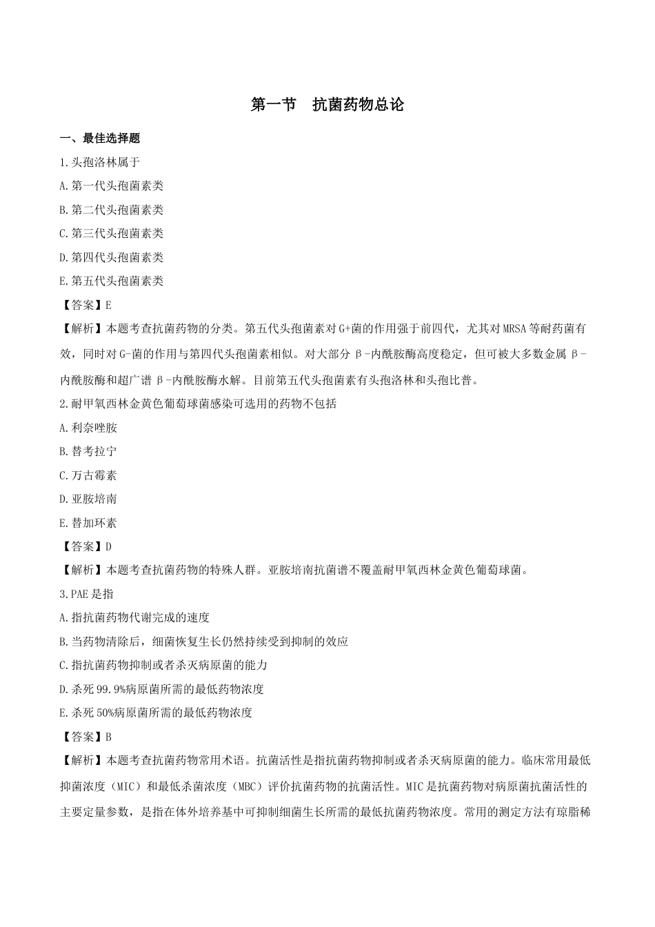 《执业药师》章节习题（2025年）西药（二）09、第九章 抗感染药物.docx_第1页