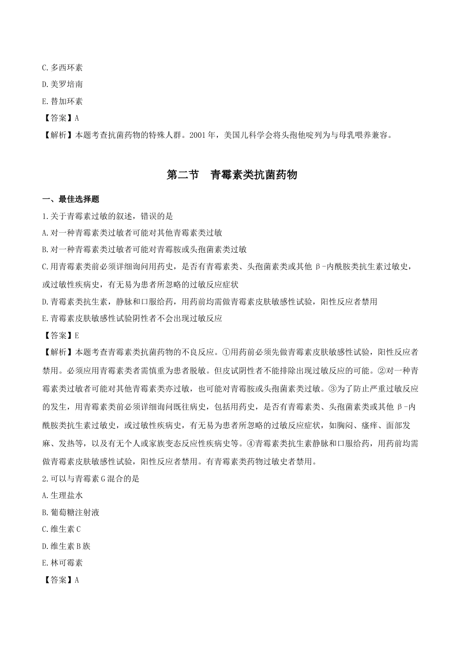 《执业药师》章节习题（2025年）西药（二）09、第九章 抗感染药物.docx_第3页