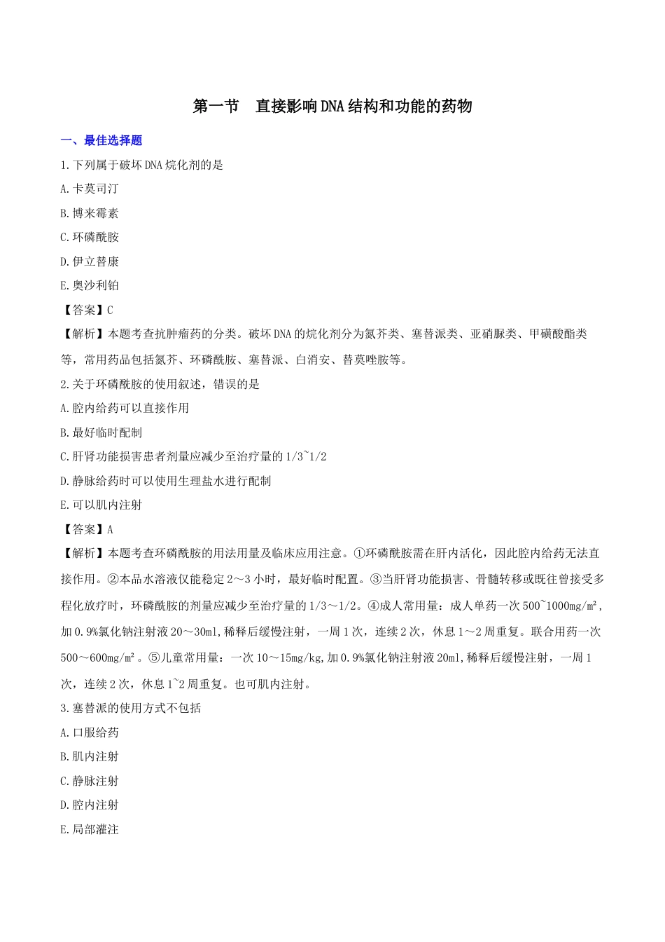 《执业药师》章节习题（2025年）西药（二）10、第十章 抗肿瘤药.docx_第1页
